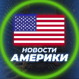 Аватарка канала НОВОСТИ США | АМЕРИКИ 🇺🇸