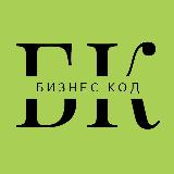 Аватарка канала "Бизнес Код"