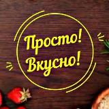Аватарка канала "Просто! Вкусно!"