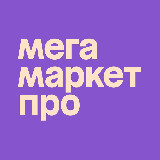 Аватарка канала Мегамаркет для продавцов