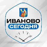 Аватарка канала Иваново сегодня