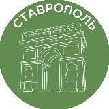 Аватарка канала Ставрополь
