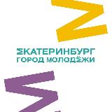 Аватарка канала Екатеринбург | город молодёжи