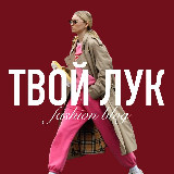 Аватарка канала ТВОЙ ЛУК | Fashion Blog