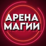 Аватарка канала АРЕНА МАГИИ (Приколы, Юмор, Пранки, Фокусы)