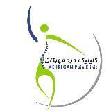 کلینیک درد مهرگان avatar
