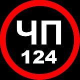 Аватарка канала ЧП 124