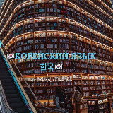 Аватарка канала КОРЕЙСКИЙ ЯЗЫК 한국
