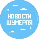 Аватарка канала Новости Шумерля