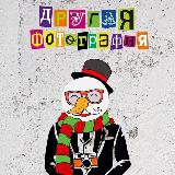 Аватарка канала Другая фотография