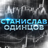 Аватарка канала Станислав Одинцов