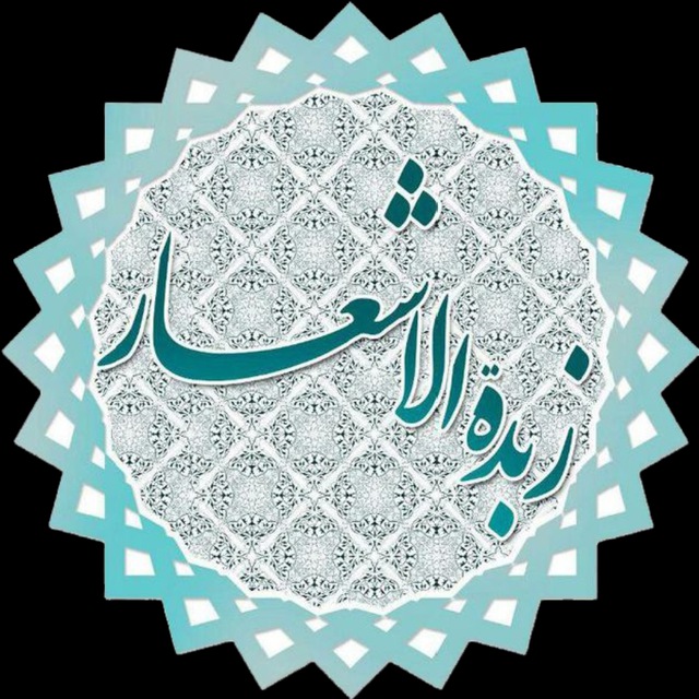 ✍️ زُبْدَةُالاَشْعار ✍️ avatar