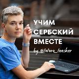 Аватарка канала Учим сербский вместе с @totoro_teacher | Сербский язык | Черногорский язык