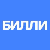 Аватарка канала БИЛЛИ •