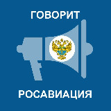 Аватарка канала "Говорит Росавиация"