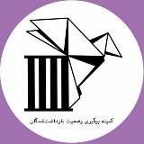 Аватарка канала کمیته پیگیری وضعیت بازداشت‌شدگان