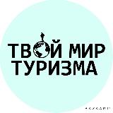 Аватарка канала Твой Мир Туризма🌿
