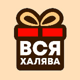 Аватарка канала ВСЯ ХАЛЯВА