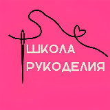 Аватарка канала Школа рукоделия