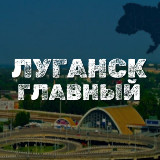 Аватарка канала Луганск Главный