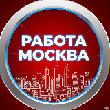 Аватарка канала "РАБОТА В МОСКВЕ - ШАБАШКА/ПОДРАБОТКА/ВАХТА"