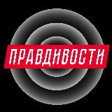 Аватарка канала "Правдивости"