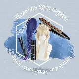 Аватарка канала Помощь косплеерам | Ваши проводники в мир косплея | ПК