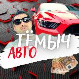 Аватарка канала %22Темычавто%22