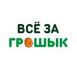 Аватарка канала Грошык | Акции | Находки | Подарки