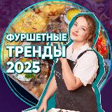 Аватарка канала Фуршетный мастер с 0: тренды 2025