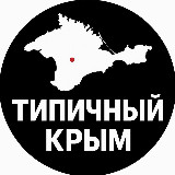 Аватарка канала ТИПИЧНЫЙ КРЫМ 🔞