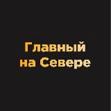 Аватарка канала Главный на Севере