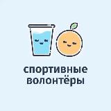 Аватарка канала спортивные волонтёры