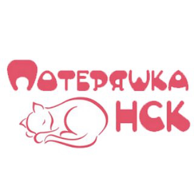 Аватарка канала Потеряшка НСК. Потерянные животные Новосибирск