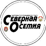 Аватарка канала Газета Северная Осетия