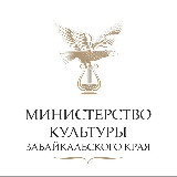 Аватарка канала Минкультуры Забайкальского края|Культура75