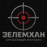 Аватарка канала Оружейный магазин "Зелемхан"