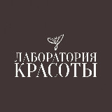 Аватарка канала Лаборатория Красоты