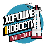 Аватарка канала Хорошие новости | Магадан
