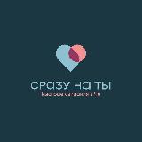 Аватарка канала СРАЗУ НА ТЫ ❤️