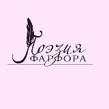 Аватарка канала Поэзия Фарфора