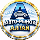Аватарка канала АВТО-РЫНОК АЛТАЙ