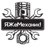 Аватарка канала Я Же Механик!