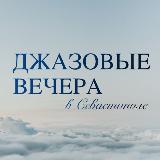 Аватарка канала Джазовые вечера в Севастополе