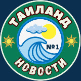 Аватарка канала Таиланд №1|Новости