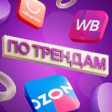 Аватарка канала ПО ТРЕНДАМ | Находки