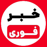 Аватарка канала خبرفوری جنگ🚨اخبارفوری مذاکرات امریکا