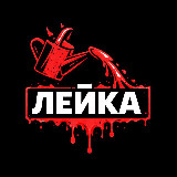 Аватарка канала "ЛЕЙКА 🔞 +"