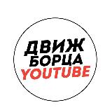 Аватарка канала ДВИЖ БОРЦА