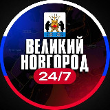 Аватарка канала Великий Новгород 24/7